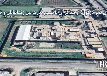 زندان فجر دزفول؛ از بند قرآن تا تقسیم قدرت بین زندانبانان و جاسوسان