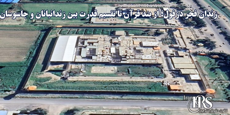 زندان فجر دزفول؛ از بند قرآن تا تقسیم قدرت بین زندانبانان و جاسوسان