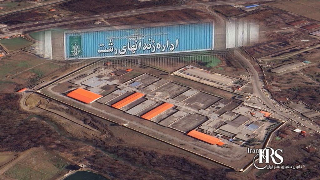 زندان لاکان رشت؛ نماد شکنجه خاموش و انفرادی بیپایان برای زندانیان سیاسی