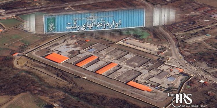 زندان لاکان رشت؛ نماد شکنجه خاموش و انفرادی بیپایان برای زندانیان سیاسی