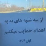 پیوستن زندانیان زندان مرکزی بیرجند به کارزار «سهشنبههای نه به اعدام»