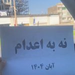 پیوستن زندانیان زندان مرکزی بیرجند به کارزار «سهشنبههای نه به اعدام»