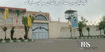 قربانیان بی‌صدا در زندان مرکزی اراک