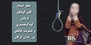 خطر اعدام گلی کوهکن؛ زندانی زن بلوچ، قربانی