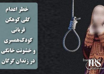 خطر اعدام گلی کوهکن؛ زندانی زن بلوچ، قربانی