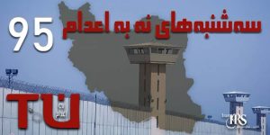 نود و پنجمین هفته کارزار «سهشنبههای نه به اعدام» در ۵۴ زندان