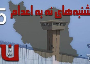 نود و پنجمین هفته کارزار «سه‌شنبه‌های نه به اعدام» در ۵۴ زندان