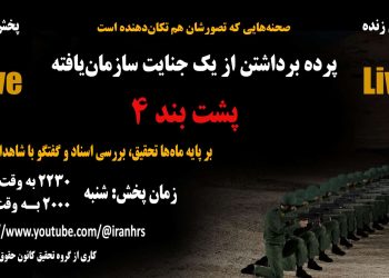 پخش زنده پرده برداشتن از یک جنایت سازمان‌یافته در پشت بند ۴ - ویدئو