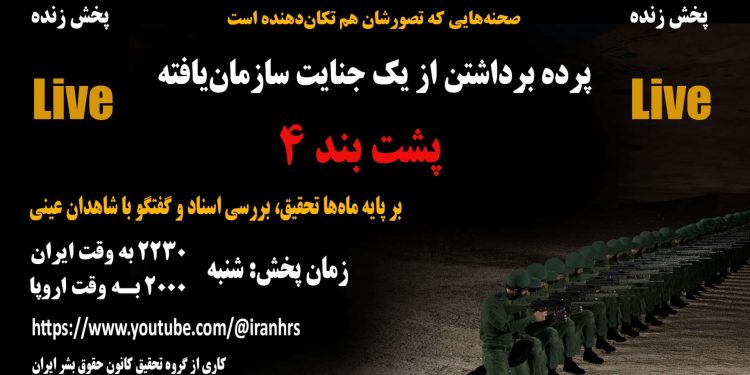پخش زنده پرده برداشتن از یک جنایت سازمان‌یافته در پشت بند ۴ - ویدئو