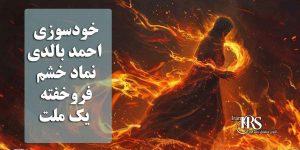 خودسوزی احمد بالدی؛ فریادی از دل فقر، تحقیر و بی‌عدالتی 