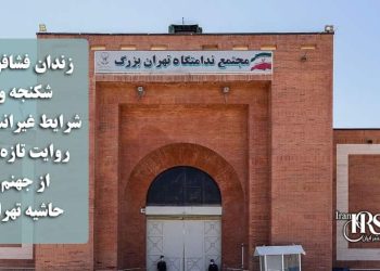 زندان فشافویه؛ شکنجه و شرایط غیرانسانی، روایت تازه‌ای از جهنم حاشیه تهران