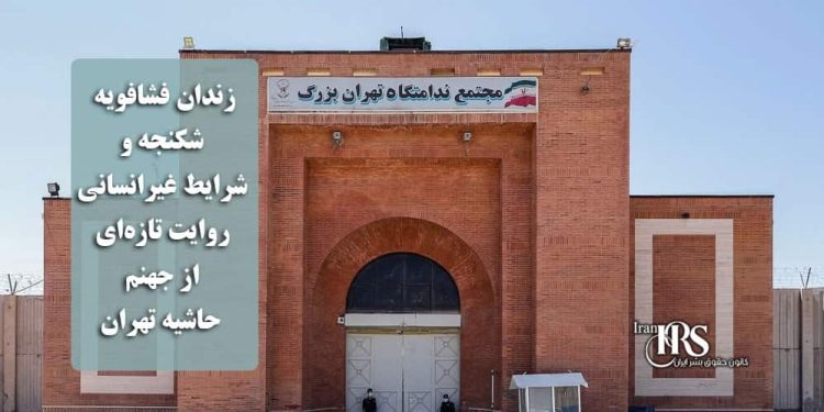 زندان فشافویه؛ شکنجه و شرایط غیرانسانی، روایت تازه‌ای از جهنم حاشیه تهران