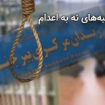 پیوستن زندانیان زندان مرکزی بیرجند به کارزار «سهشنبههای نه به اعدام»