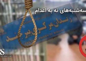 پیوستن زندانیان زندان مرکزی بیرجند به کارزار «سه‌شنبه‌های نه به اعدام»