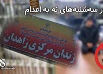 پیوستن زندانیان مرد زندان زاهدان به کارزار «سه‌شنبه‌های نه به اعدام»