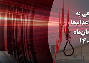 رکورد بی‌سابقه اعدام‌ها در آبان ۱۴۰۴؛