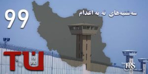 نود و نهمین هفته کارزار «سهشنبههای نه به اعدام» در ۵۵ زندان