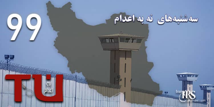 نود و نهمین هفته کارزار «سهشنبههای نه به اعدام» در ۵۵ زندان