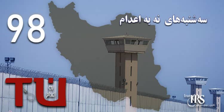 نود و هشتمین هفته کارزار «سه‌شنبه‌های نه به اعدام در ۵۵ زندان