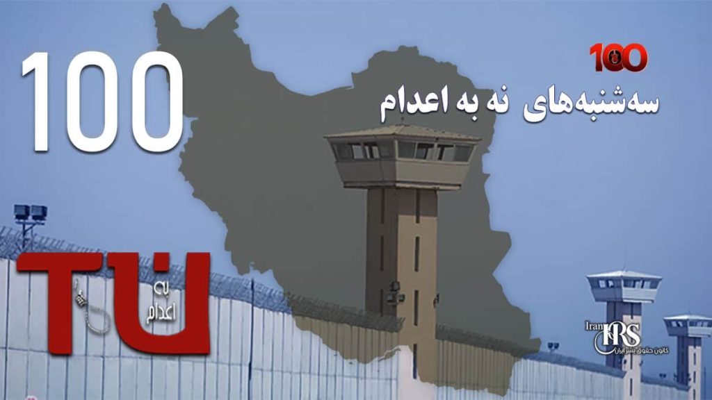 صدمین هفته کارزار «سهشنبههای نه به اعدام» در ۵۵ زندان