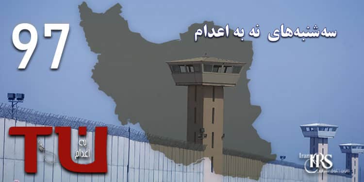 نود و هفتمین هفته کارزار «سه‌شنبه‌های نه به اعدام» در ۵۵ زندان