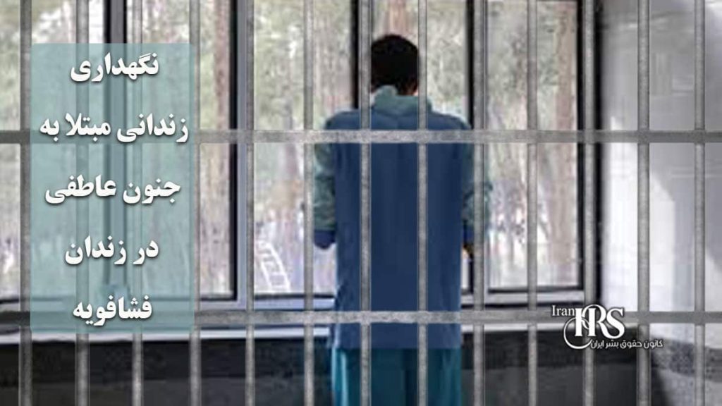 نگهداری زندانی مبتلا به جنون عاطفی در زندان فشافویه؛ خطری جدی برای جان زندانیان