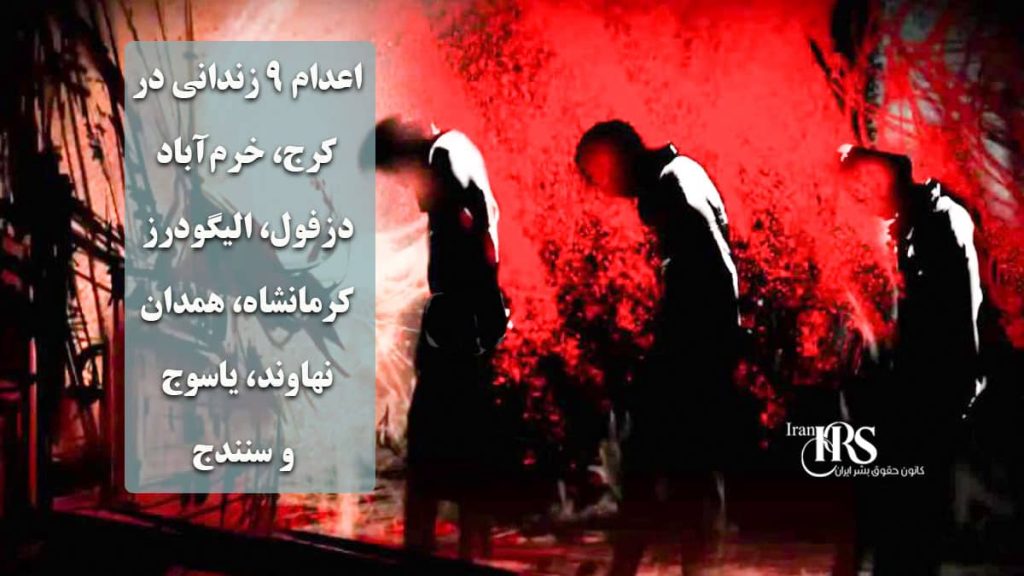 اعدام ۹ زندانی در کرج، خرمآباد، دزفول، الیگودرز، کرمانشاه، همدان، نهاوند، یاسوج و سنندج