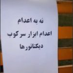 «نه به اعـدام»؛