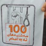 صد هفته ایستادگی در برابر حکومت اعدامی؛ «سه‌شنبه‌های نه به اعدام» به فریادی سراسری در ایران تبدیل شد