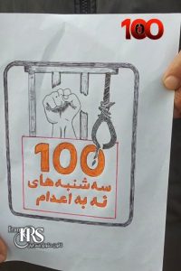 صد هفته ایستادگی در برابر حکومت اعدامی؛ «سه‌شنبه‌های نه به اعدام» به فریادی سراسری در ایران تبدیل شد