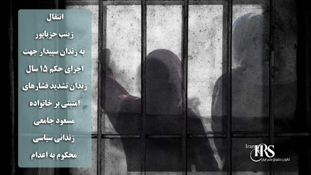 انتقال زینب حزباپور به زندان سپیدار جهت اجرای حکم ۱۵ سال زندان؛ تشدید فشارهای امنیتی بر خانواده مسعود جامعی، زندانی سیاسی محکوم به اعدام