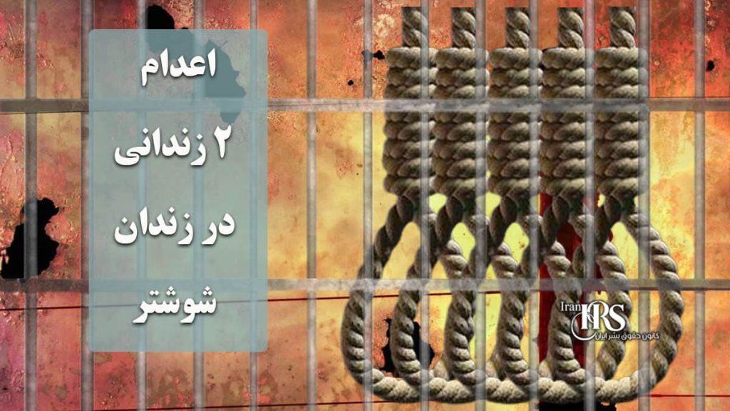 اعدام ۲زندانی در زندان شوشتر