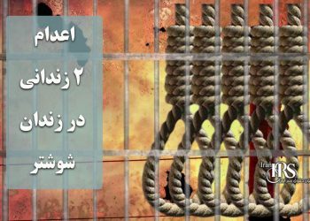 اعدام ۲زندانی در زندان شوشتر