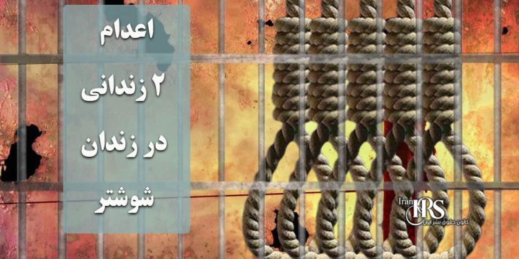 اعدام ۲زندانی در زندان شوشتر
