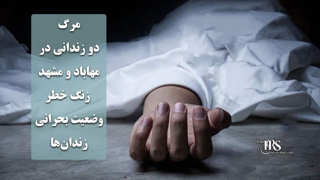 مرگ دو زندانی در زندان مهاباد و مشهد