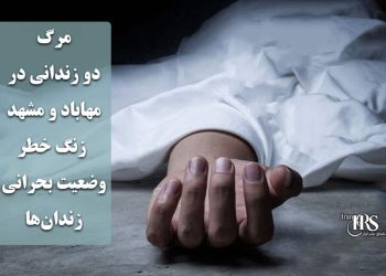 مرگ دو زندانی در زندان مهاباد و مشهد