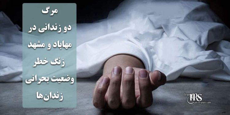 مرگ دو زندانی در زندان مهاباد و مشهد