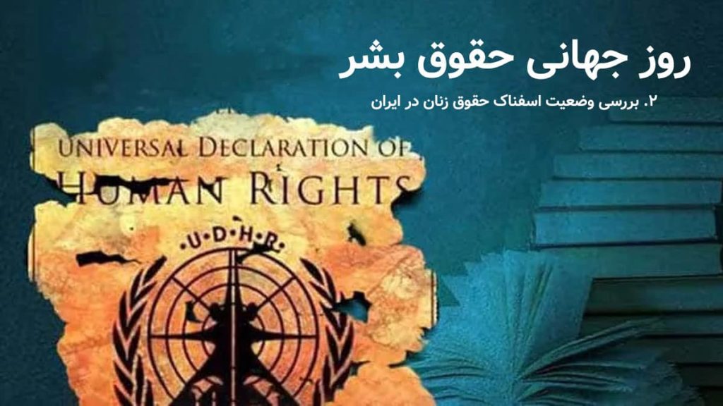 روز جهانی حقوق بشر؛ بررسی وضعیت اسفناک حقوق زنان در ایران