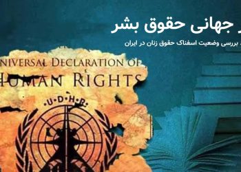 روز جهانی حقوق بشر؛ بررسی وضعیت اسفناک حقوق زنان در ایران