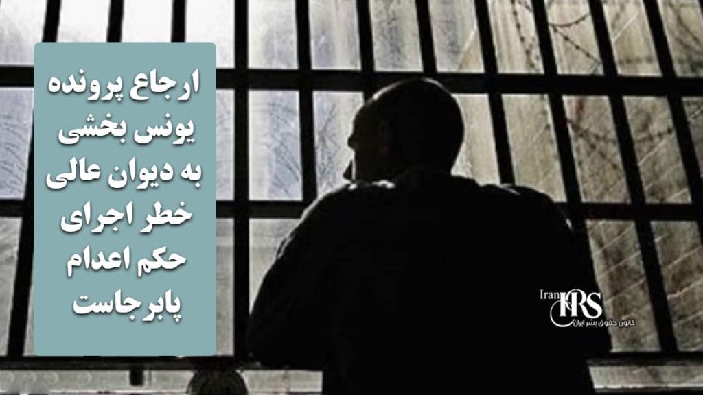 ارجاع پرونده یونس بخشی به دیوان عالی کشور؛ خطر اجرای حکم اعدام پابرجاست