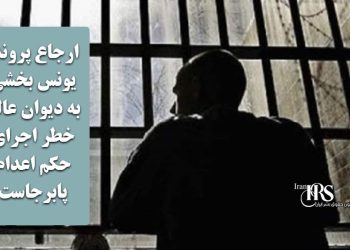 ارجاع پرونده یونس بخشی به دیوان عالی کشور؛ خطر اجرای حکم اعدام پابرجاست