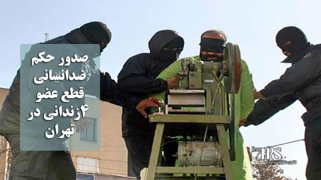 صدور حکم ضدانسانی قطع عضو ۴زندانی در تهران