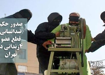 صدور حکم ضدانسانی قطع عضو ۴زندانی در تهران