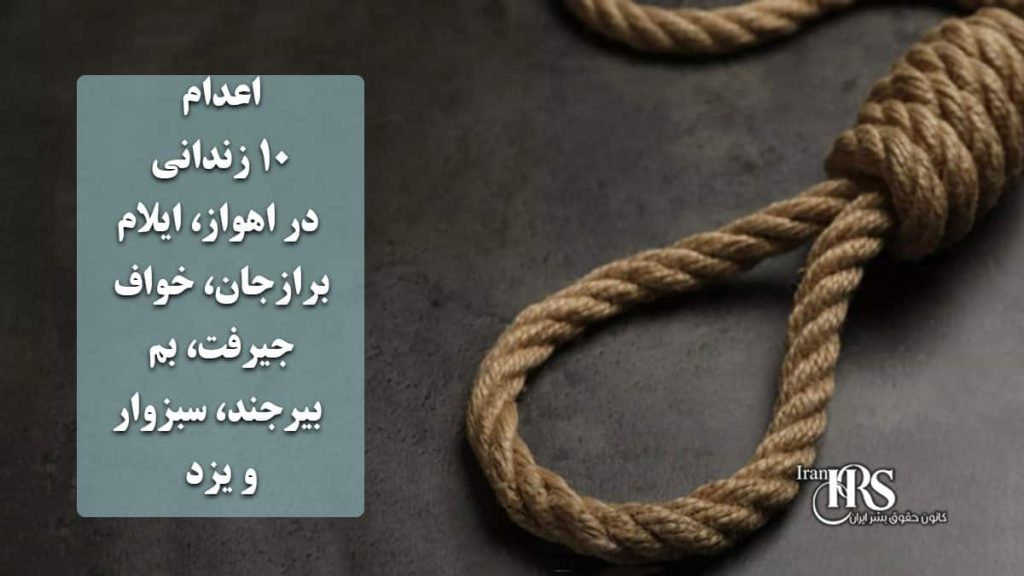 اعدام ۱۰ زندانی در اهواز، ایلام، برازجان، خواف، جیرفت، بم، بیرجند، سبزوار و یزد