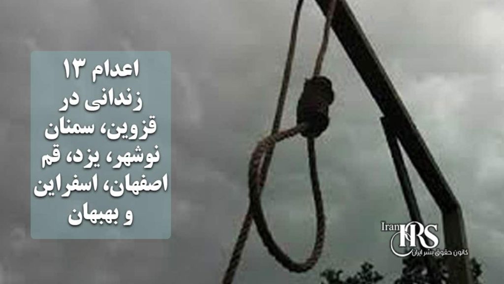 اعدام ۱۳ زندانی در قزوین، سمنان، نوشهر، یزد، قم، اصفهان، اسفراین و بهبهان