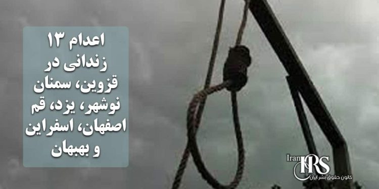 اعدام ۱۳ زندانی در قزوین، سمنان، نوشهر، یزد، قم، اصفهان، اسفراین و بهبهان