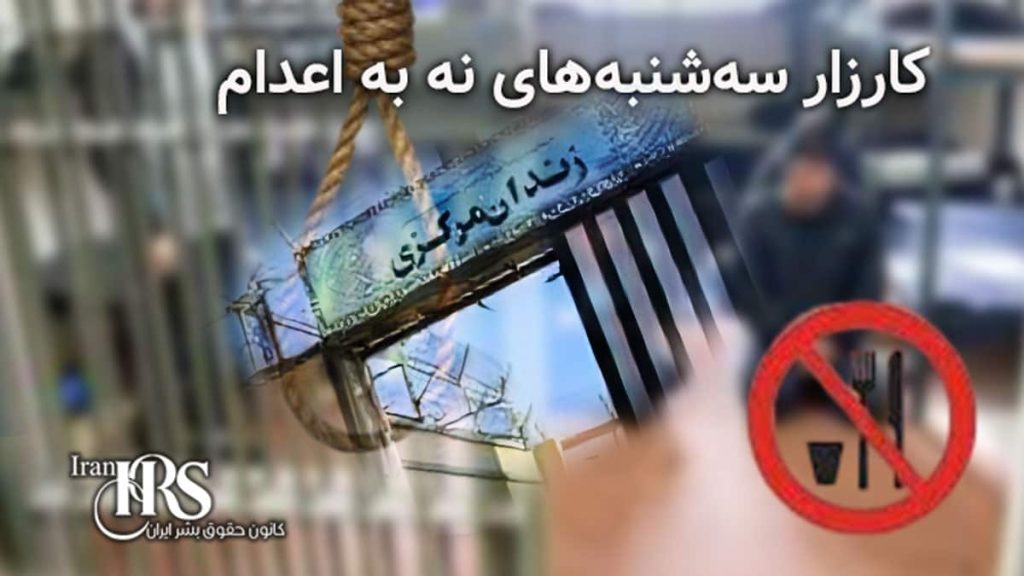گسترش کارزار «سهشنبههای نه به اعدام»؛ پیوستن زندانیان زن یزد به اعتصاب غذا