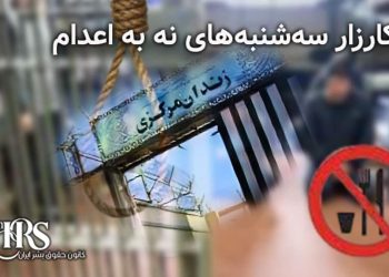 گسترش کارزار «سه‌شنبه‌های نه به اعدام»؛ پیوستن زندانیان زن یزد به اعتصاب غذا