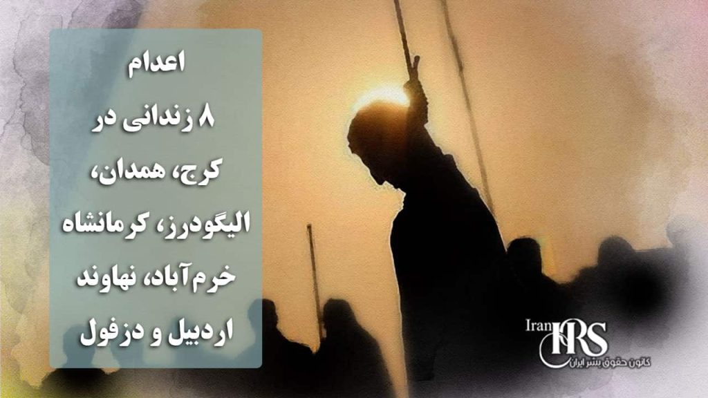اعدام ۸ زندانی در کرج، همدان، الیگودرز، کرمانشاه، خرمآباد، نهاوند، اردبیل و دزفول