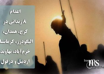 اعدام ۸ زندانی در کرج، همدان، الیگودرز، کرمانشاه، خرم‌آباد، نهاوند، اردبیل و دزفول